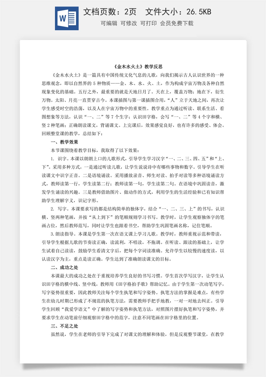 新版部编版小学语文一年级上册教学反思识字2 金木水火土 教学反思1.doc